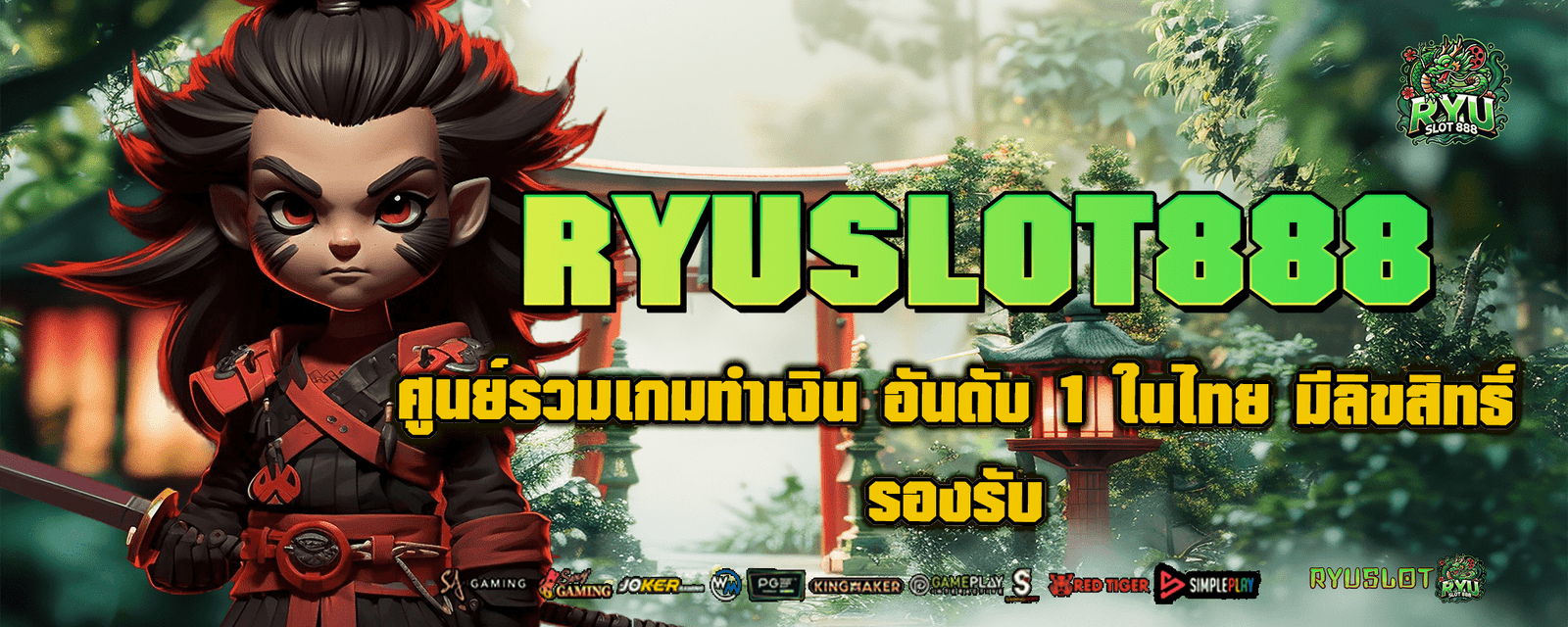 Ryuslot888 ศูนย์รวมเกมทำเงิน อันดับ 1 ในไทย มีลิขสิทธิ์รองรับ