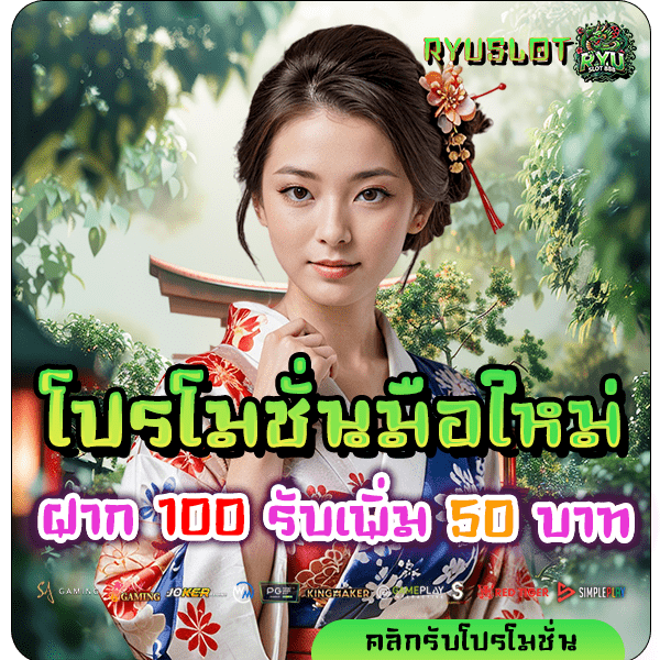 ryuslot888 โปร ฝาก 100 รับ 50