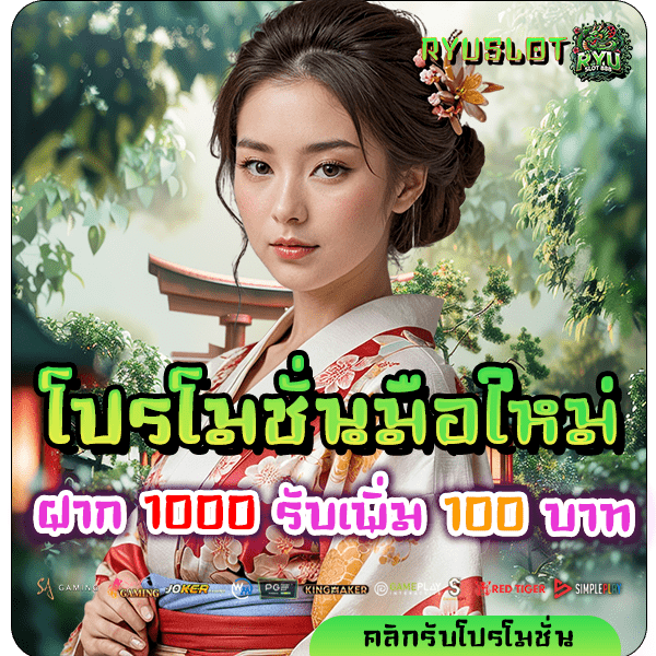 ryuslot888 โปร ฝาก 1000 รับ 300