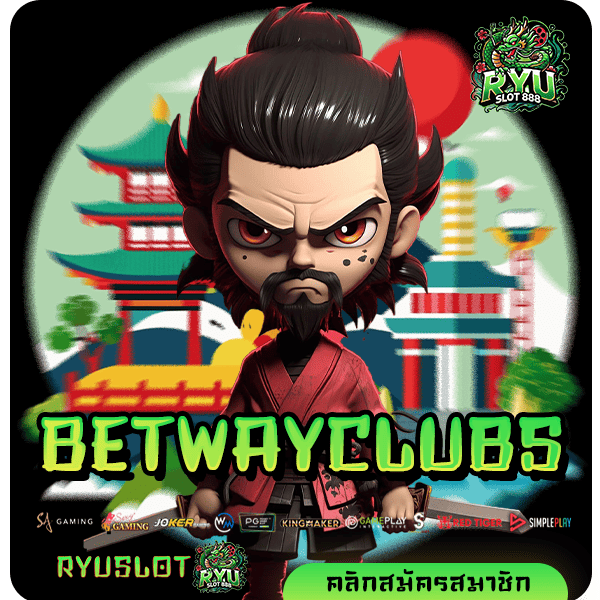 BETWAYCLUBS ทางเข้าใหม่ รวมเกมดังกระแสนิยม สล็อตแตกง่าย