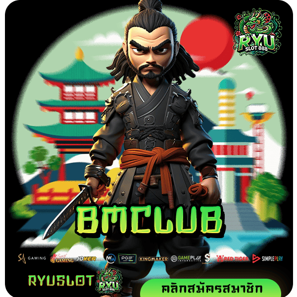 BMCLUB ทางเข้า เว็บทุนน้อย เข้าถึงง่าย ถอนกำไรไร้ขีดจำกัด