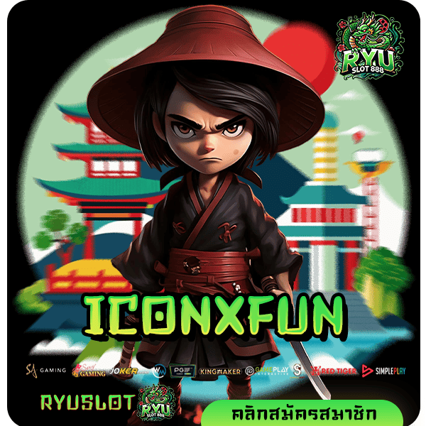 ICONXFUN ทางเข้าเล่น สล็อตคุณภาพสูง เกรดดีระดับพรีเมี่ยม โบนัสเยอะ