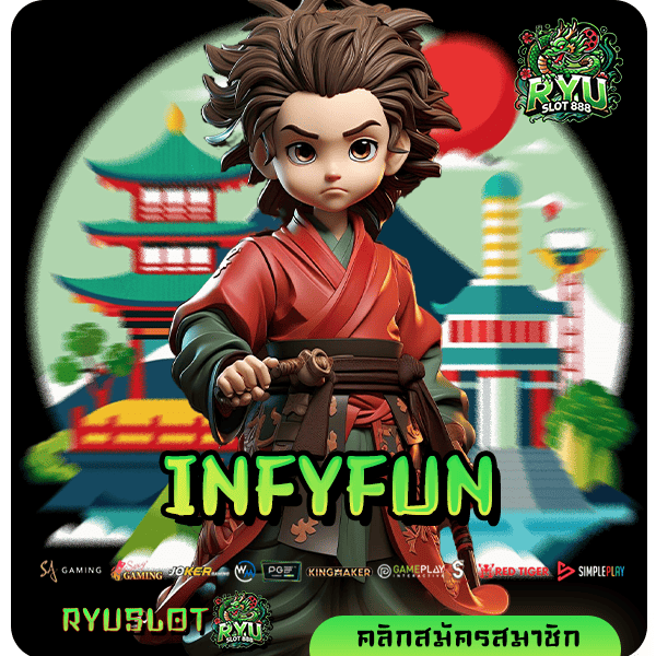 INFYFUN ทางเข้า Slot Auto 100% เล่นง่าย ได้เงินไว ไม่มีขั้นต่ำ