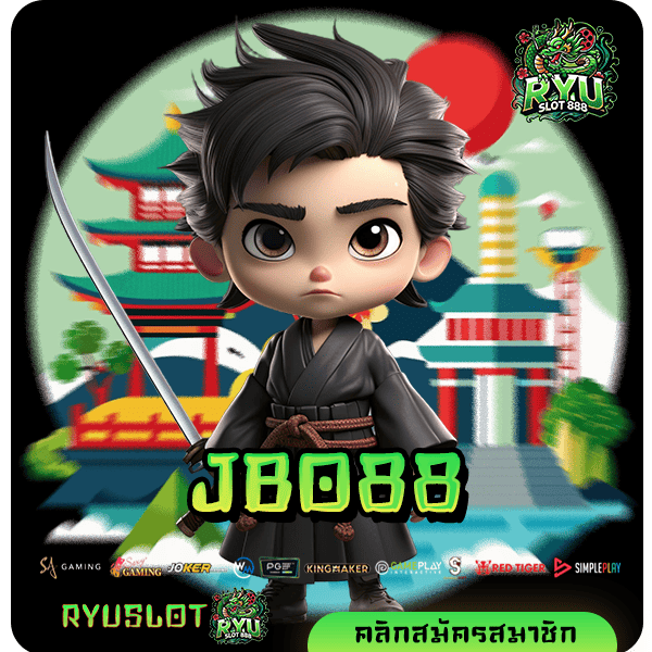 JBO88 ทางเข้า เว็บแตกโหด ปั่นเกมไหนก็แตก ถอนกำไรไม่มีพัก