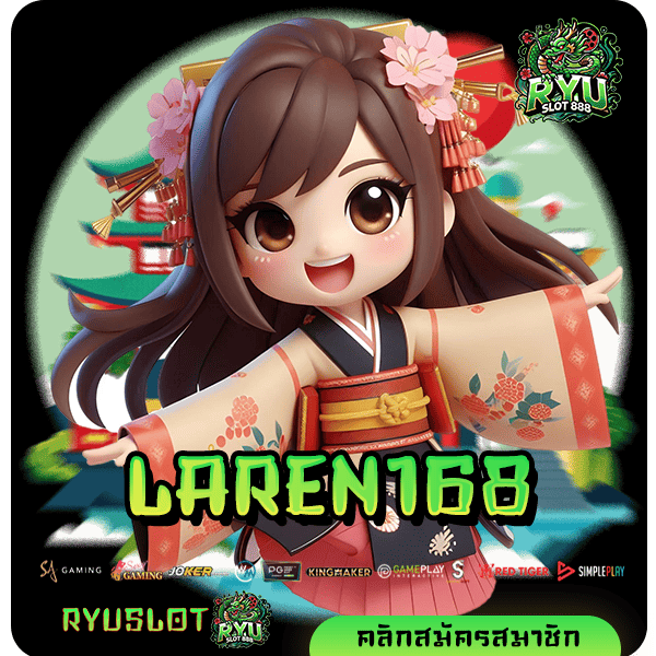 LAREN168 ทางเข้า เว็บตรงอันดับ 1 รวมเกมแนวใหม่มาแรงที่สุด