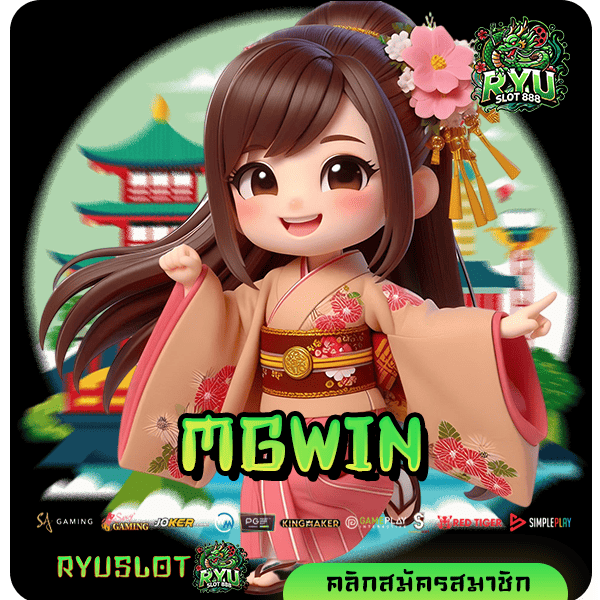 MGWIN ทางเข้า เว็บนอกอันดับ 1 ของเอเชีย ทำเงินง่ายไม่ขาดมือ