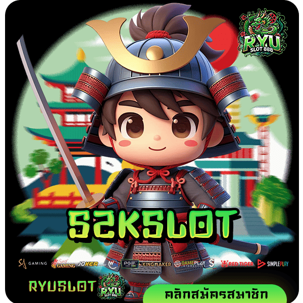 S2KSLOT ทางเข้าหลัก เว็บเกมขวัญใจมหาชน คนไทยเล่นเยอะที่สุด