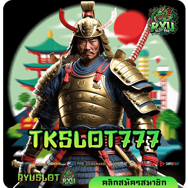 TKSLOT777 ทางเข้าเล่น รวมเกมสล็อตครบวงจร อัปเดตเกมใหม่ให้เล่นก่อนใคร