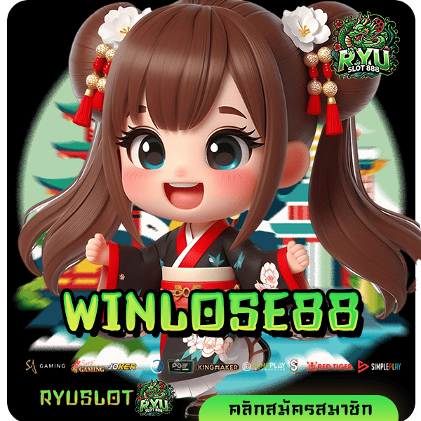 WINLOSE88 ทางเข้าเว็บแท้ Slot คุณภาพสูง มาตรฐานโลก ลิขสิทธิ์ 100%