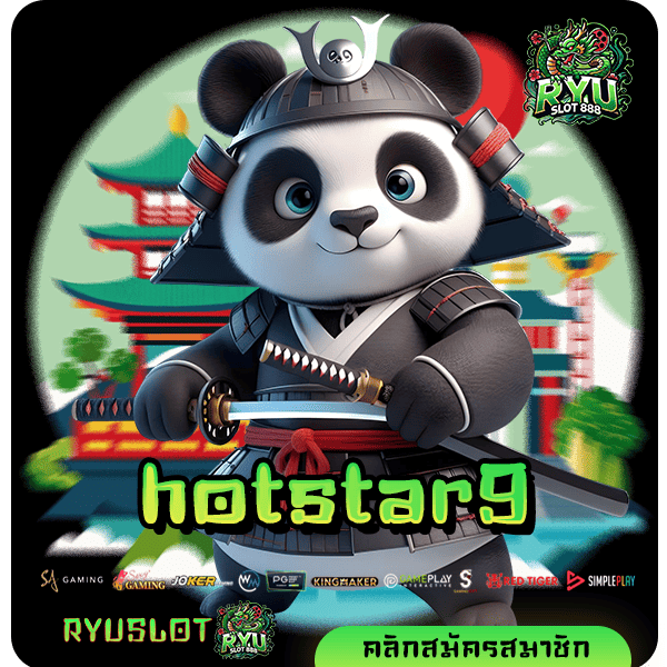 hotstar9 ทางเข้า เว็บใหญ่โบนัสเยอะ ตัวคูณพันเท่า กำไรเน้นๆ