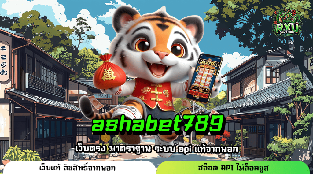 ashabet789 ทางเข้า เว็บตรงระบบใหม่ ฝากถอนออโต้ จ่ายหนักทุกเกม