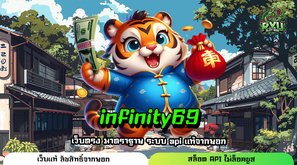 infinity69 ทางเข้า สล็อตออนไลน์ เว็บตรง ค่ายดังจากต่างประเทศ