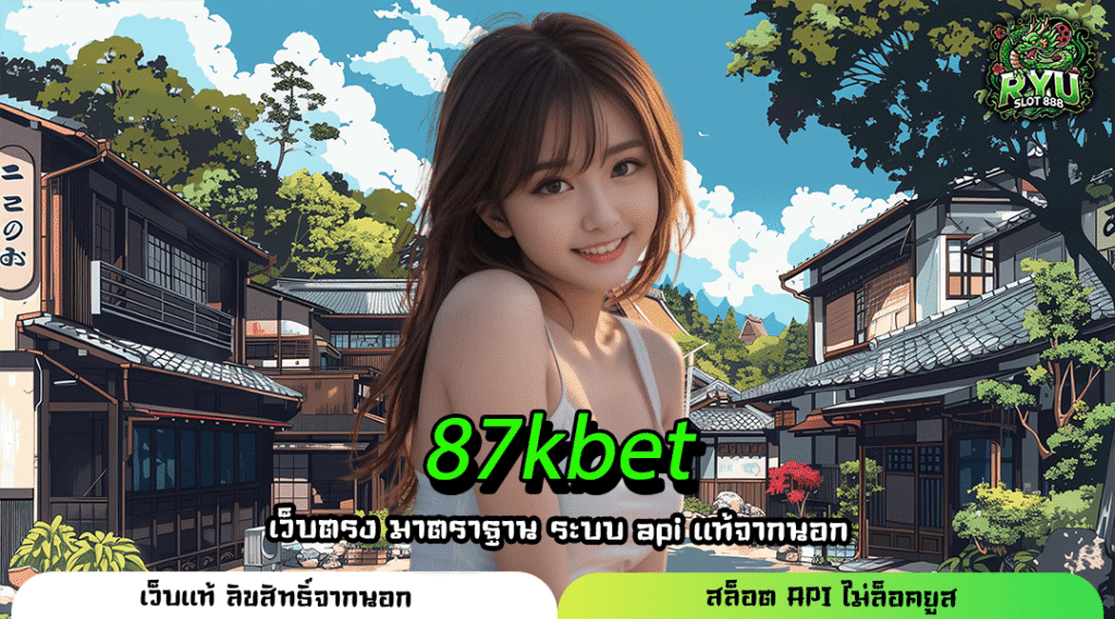 87KBET ทางเข้าสล็อตค่ายดัง ปั่นแตกง่าย กำไรเน้นๆ เว็บตรงแท้