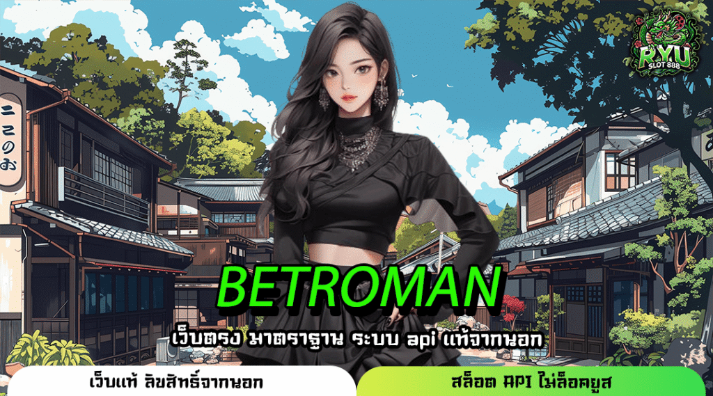 BETROMAN เว็บใหญ่จ่ายจริงศูนย์รวมเกมและความบันเทิงที่ดีที่สุด