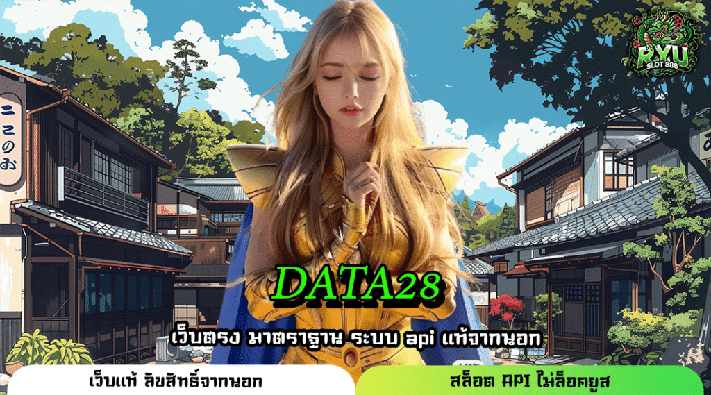 DATA28 ค่ายเกมดังรวมสล็อตอันดับ 1 ตัวช่วยทำเงินสุดปัง