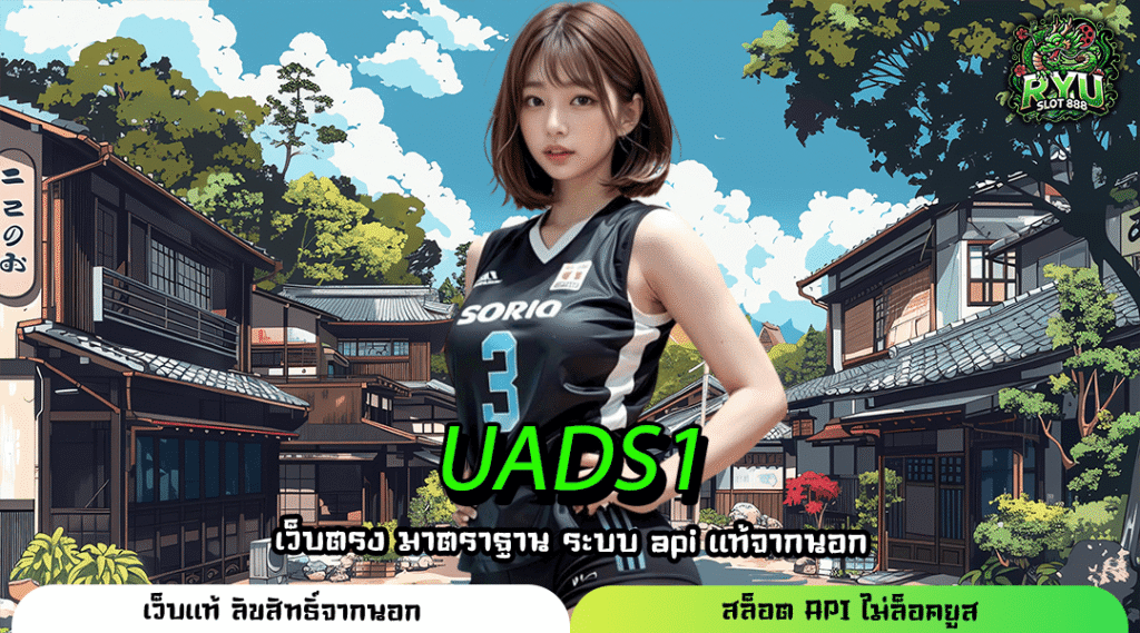 UADS1 เว็บสล็อตเบทถูก ลิขสิทธิ์แท้ เริ่ม 1 บาท ปลอดภัย มีใบเซอร์