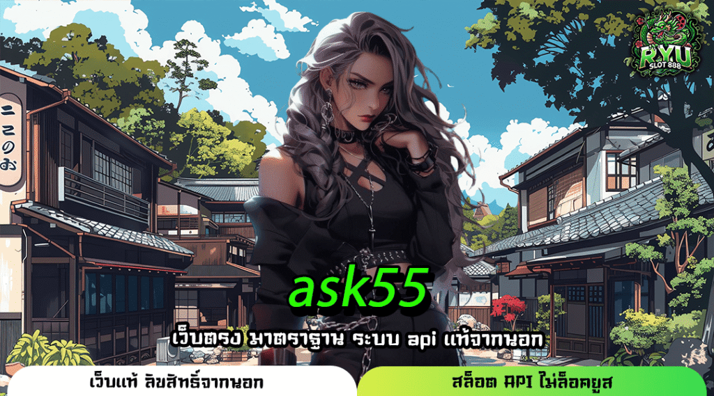 ASK55 เกมสล็อตอันดับ 1 รวมครบจบทุกความต้องการที่นี่