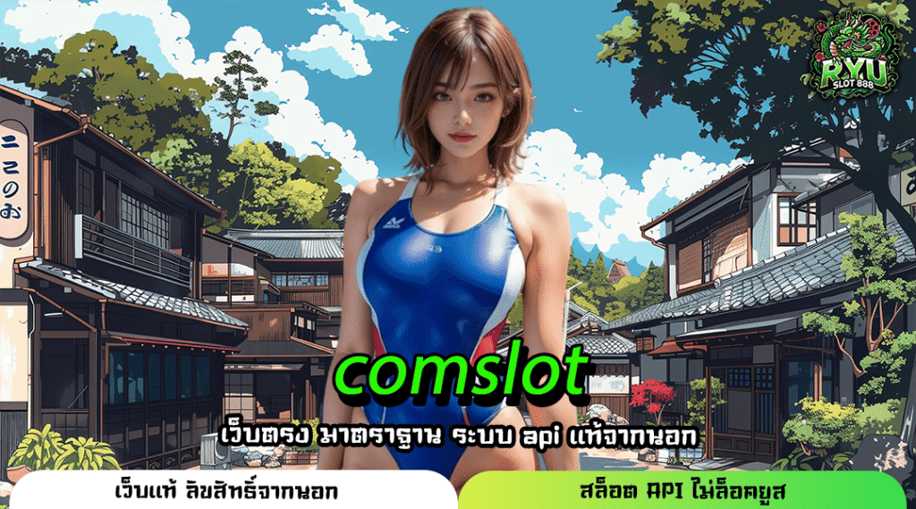 COMSLOT ทางเข้าเซิร์ฟหลัก สล็อตมาใหม่ ตัวคูณโหด กำไร x 100