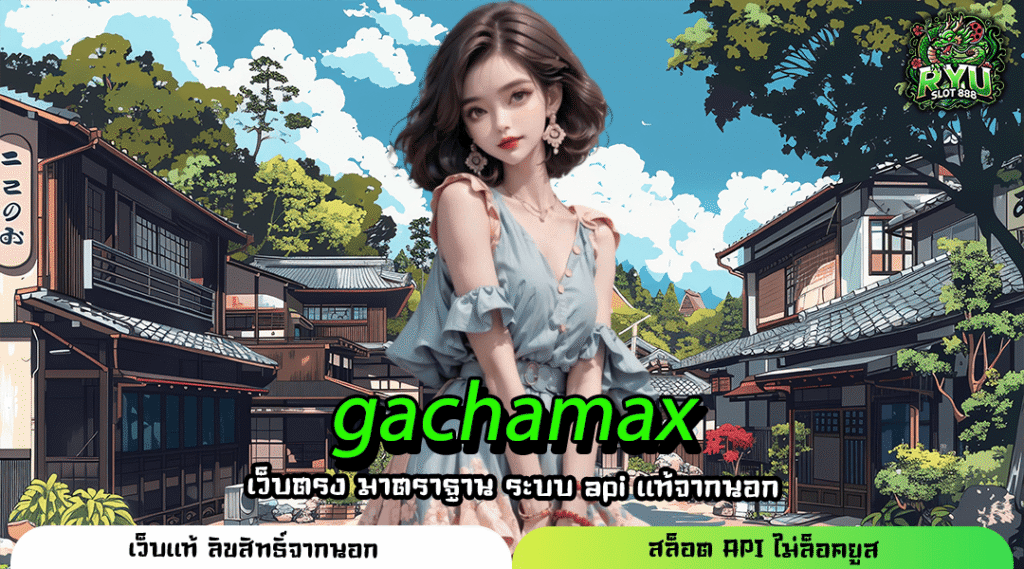 GACHAMAX เกมสล็อตแตกง่ายเบทเริ่มต้นเพียง 1 บาทเท่านั้น