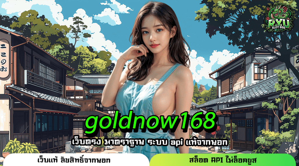 GOLDNOW168 สล็อตใหม่มาแรง แตกง่าย โบนัสเยอะ เว็บตรง 100%