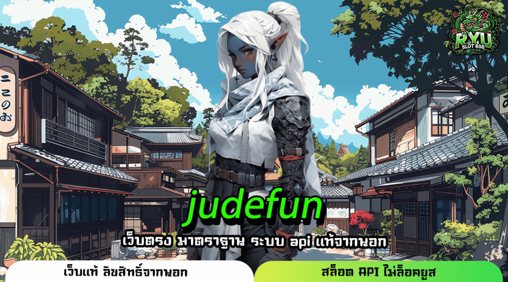 JUDE FUN ทางเข้าเล่น โปรเยอะ จัดหนัก แจกทุนปั่นฟรี