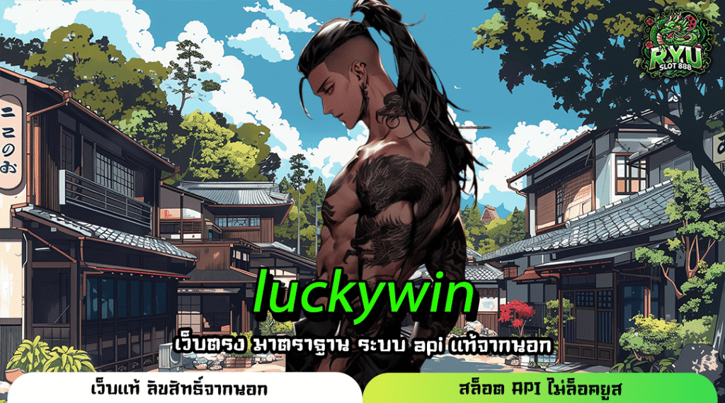 LUCKYWIN แหล่งรวมเกมตัวท็อปแจกเครดิตฟรีไม่อั้น