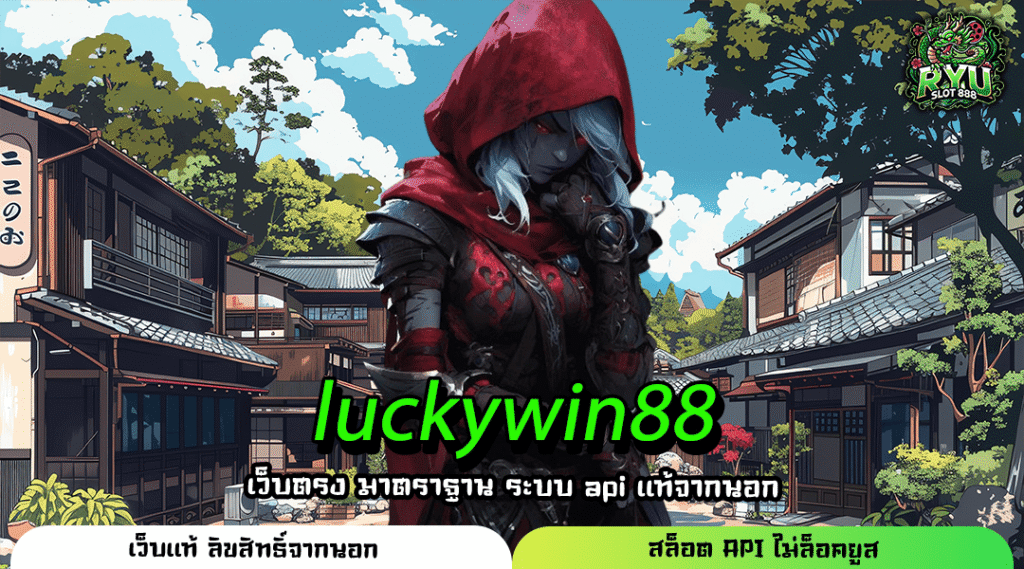 LUCKYWIN88 ทางเข้าเกมสล็อตมันส์สุดขีดโบนัสแตกไว