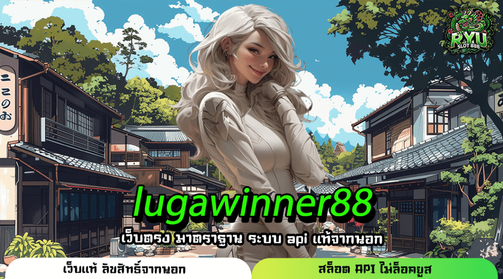 LUGAWINNER88 สล็อตชั้นนำ โปรเยอะ โบนัสสูงสุด แตกง่าย