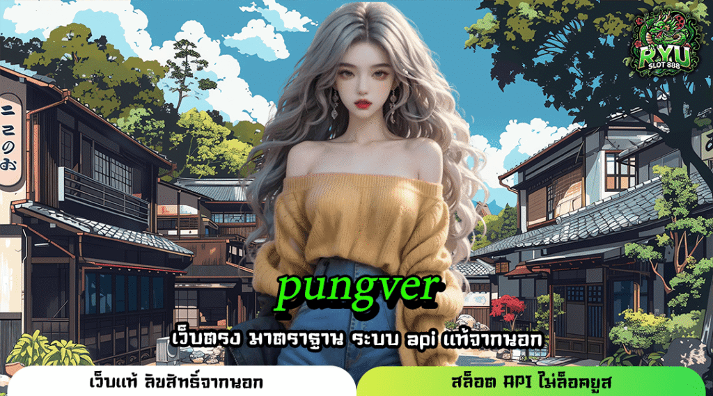 PUNGVER ทางเข้าสุดยอดเกมสล็อตแตกง่ายถอนเร็วมีครบทุกเกม