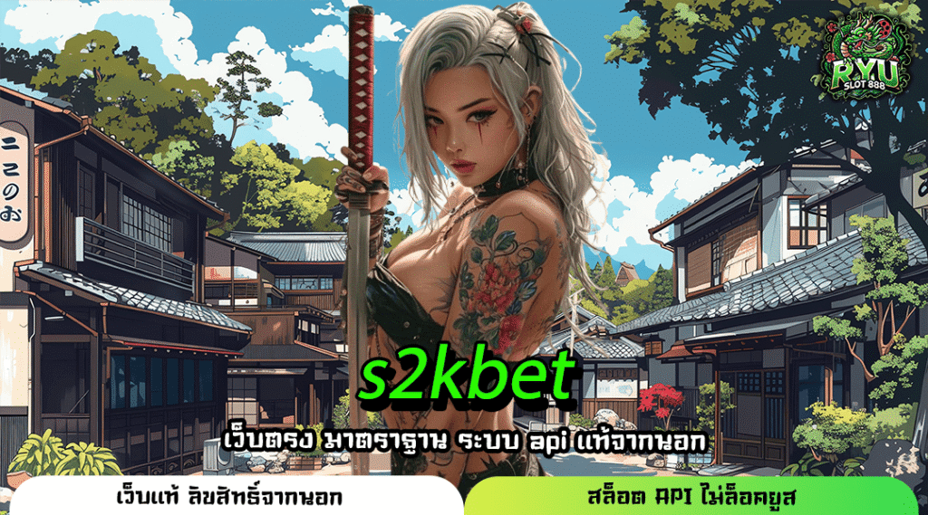 S2KBET ทางเข้าสล็อตแตกง่าย กำไรชัวร์ ถอนได้จริง 100%