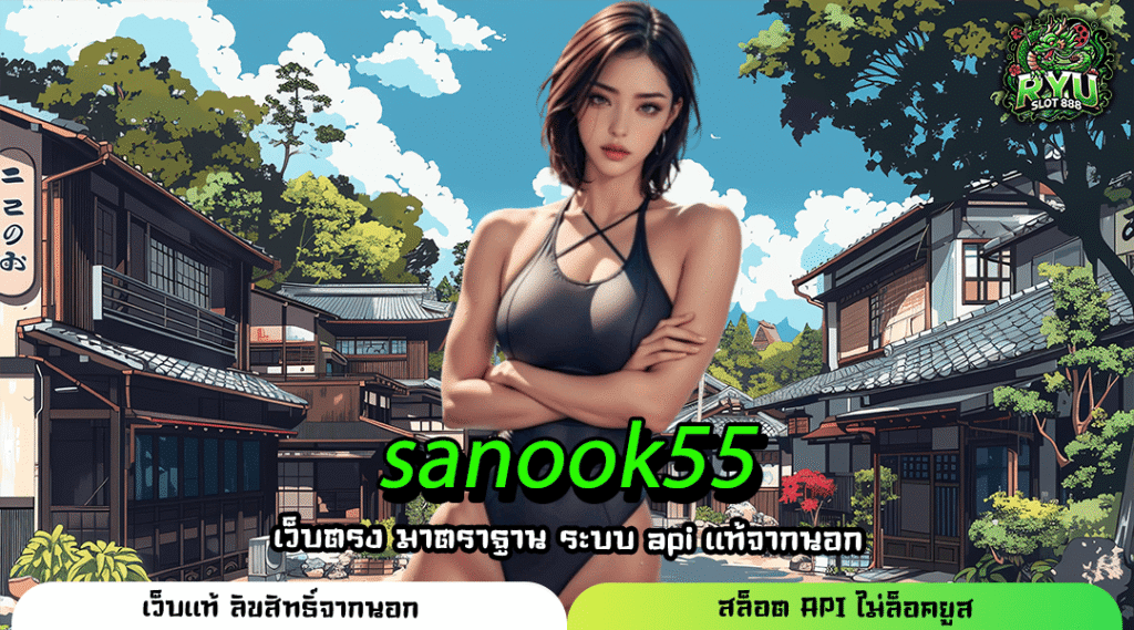 SANOOK55 เว็บเกมเจ้าใหญ่ โบนัสเยอะ แจกง่าย เบทน้อย