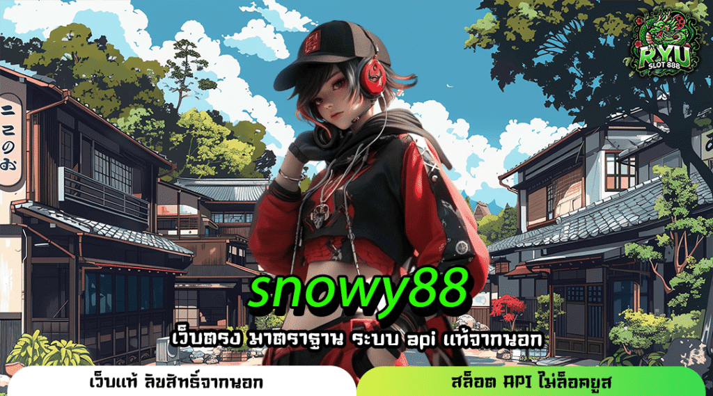 SNOWY88 สล็อตมุ่งความเป็นหนึ่ง แตกง่าย ไว ลุ้นล้าน โบนัส x2
