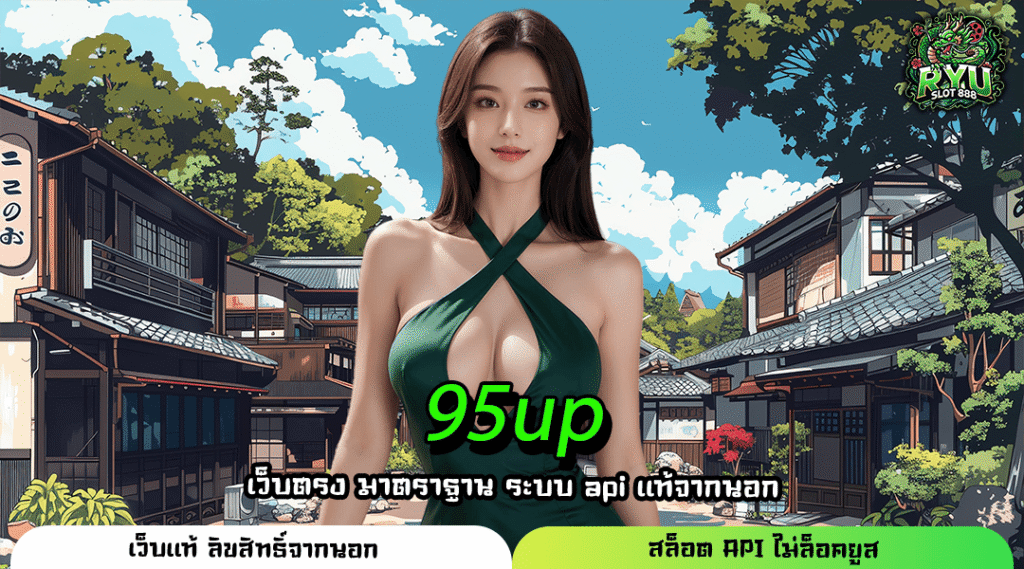95up สล็อตแตกง่าย ระบบใหม่ แจ็คพอตใหญ่ เบทต่ำกำไรสูง