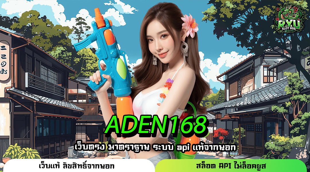 ADEN168 ทางเข้าอาณาจักรเกมแตกง่ายแจ็คพอตหลักล้าน