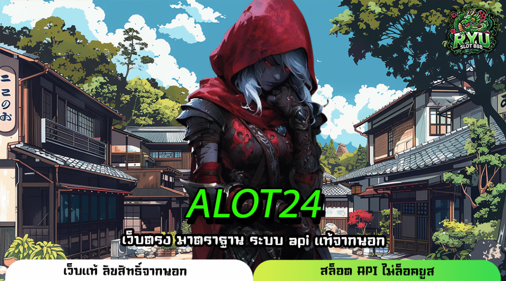 ALOT24 เว็บตรงรวมค่ายแจกทุน X2 เกมแตกชัวร์ ทำกำไรคุ้มผ่านมือถือ