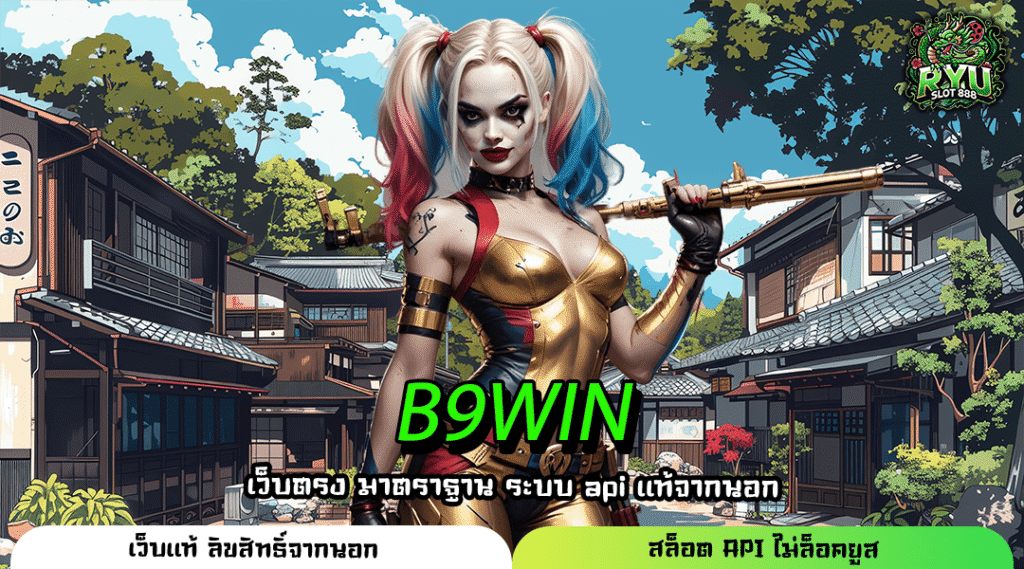 B9WIN สล็อตเว็บแท้รวมทุกค่าย แตกง่าย จ่ายไว