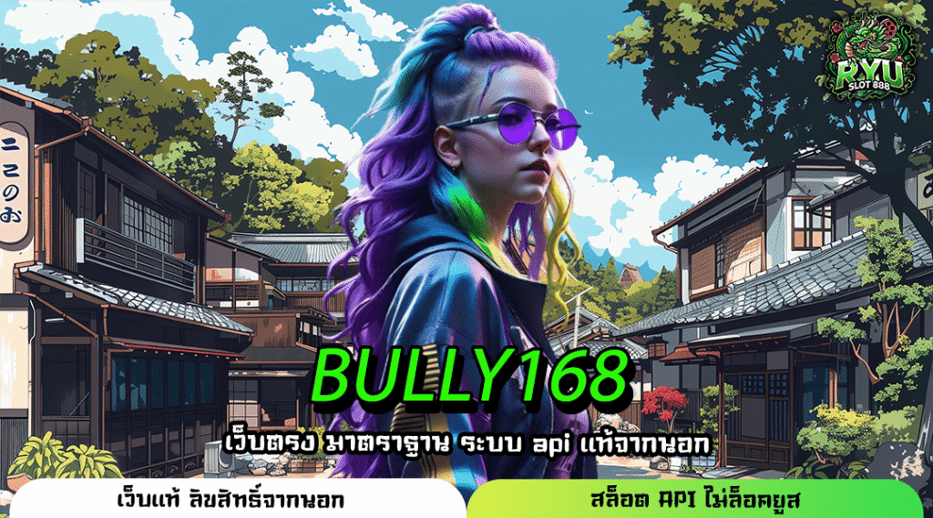 BULLY168 แหล่งรวมสล็อตลิขสิทธิ์ แตกหนักจ่ายจริง