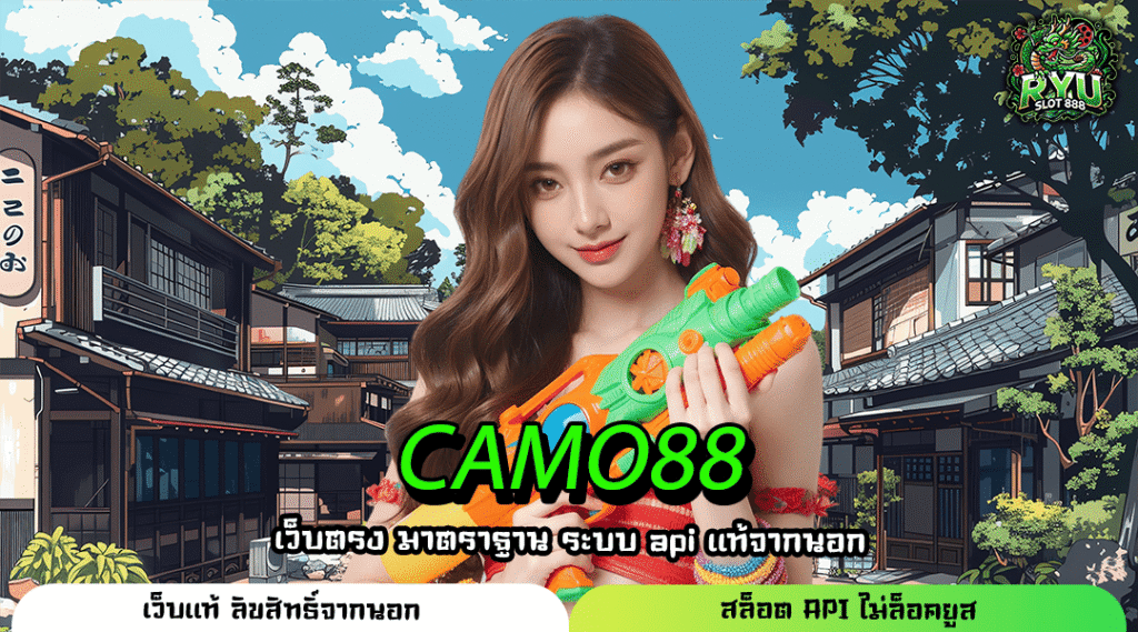 CAMO88 ทางเข้าเล่นเกมแตกง่ายโบนัสเยอะอัตราจ่ายสูง
