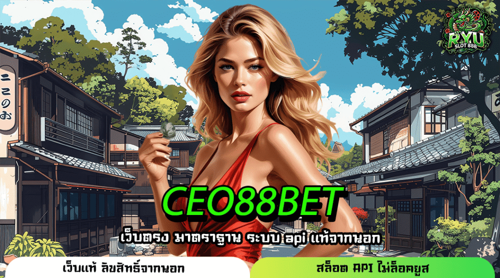 CEO88BET เว็บสล็อตแท้นำเข้าจากยุโรป เล่นได้ทุกวัน ลุ้นกำไรไม่อั้น