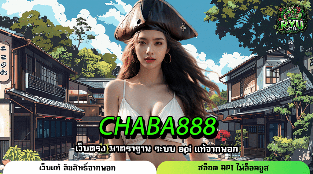 CHABA888 ทางเข้าเล่นเว็บตรงที่ดีที่สุดมืออาชีพไว้วางใจ