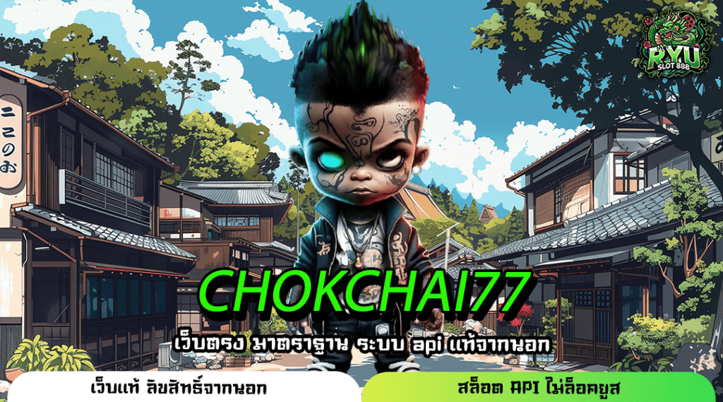 CHOKCHAI77 สล็อตเว็บตรงครบวงจร แตกดีทุกค่าย ปั่นสนุกผ่านมือถือทำเงิน