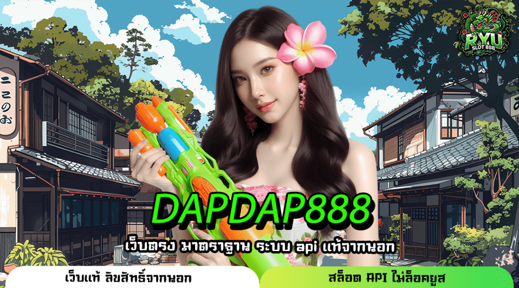 DAPDAP888 ทางเข้าเล่นเกมยอดฮิตลิขสิทธิ์แท้เวอร์ชันใหม่