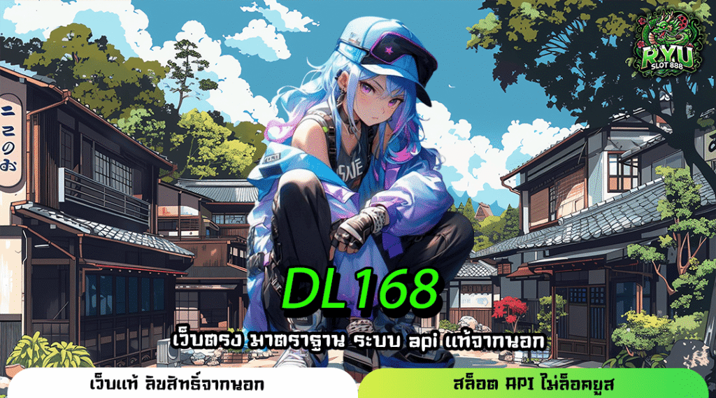 DL168 เว็บสล็อตคุณภาพเยี่ยม โอกาสทองของนักทำเงิน