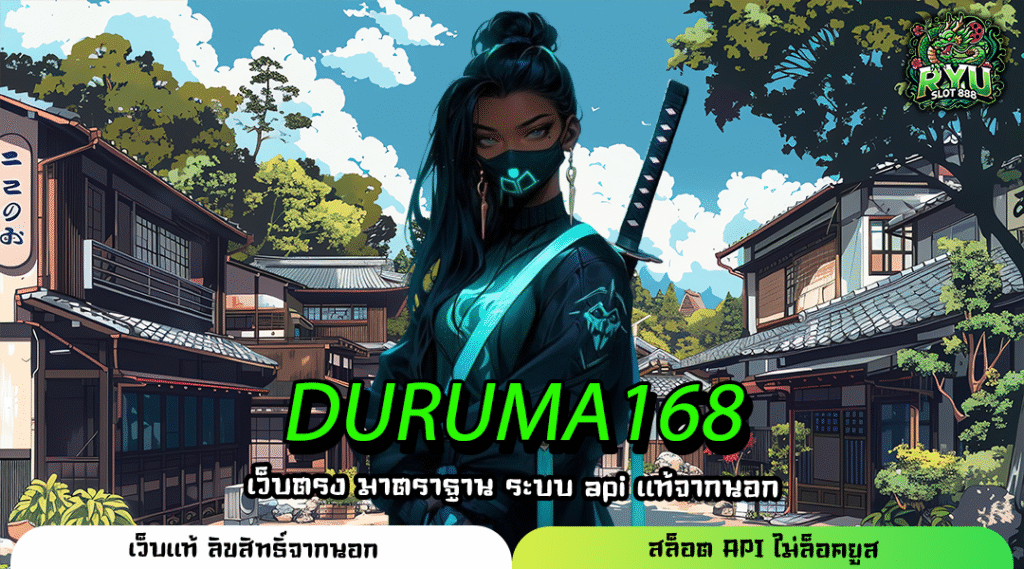 DURUMA168 แพลตฟอร์มสล็อตชั้นนำ มั่นใจทุกการลงทุน