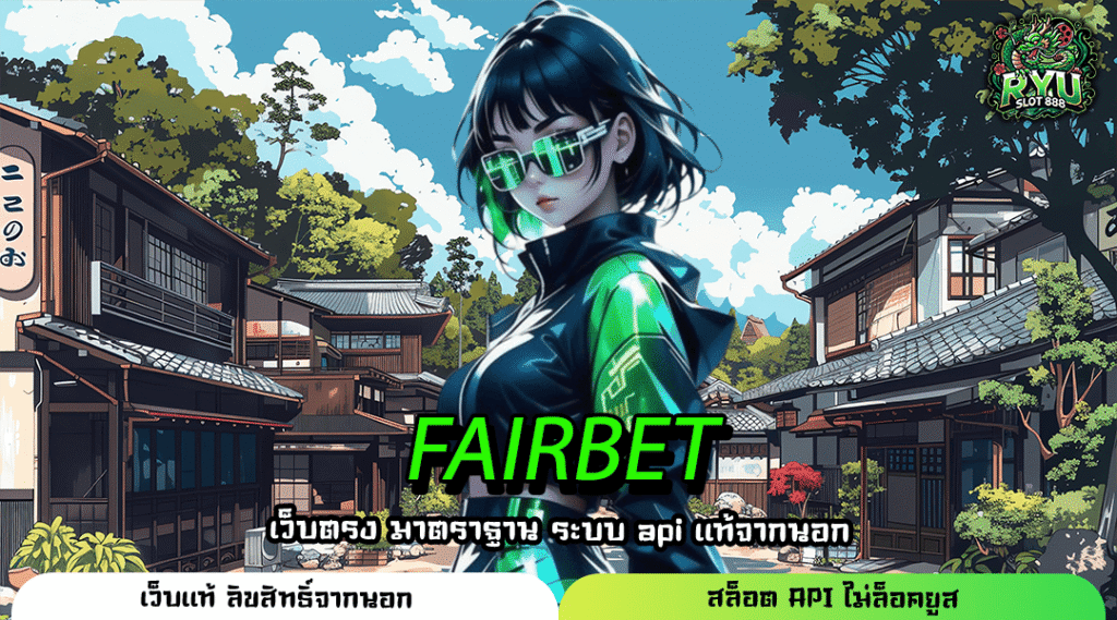 FAIRBET เว็บใหม่ล่าสุดระบบเทพ ทำกำไรทะลุจอทุกวัน