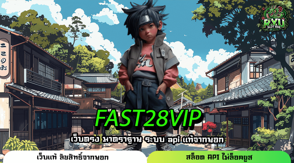 FAST28VIP ศูนย์รวมเกมสล็อตอันดับหนึ่ง เว็บตรงลิขสิทธิ์แท้ แตกง่ายที่สุด