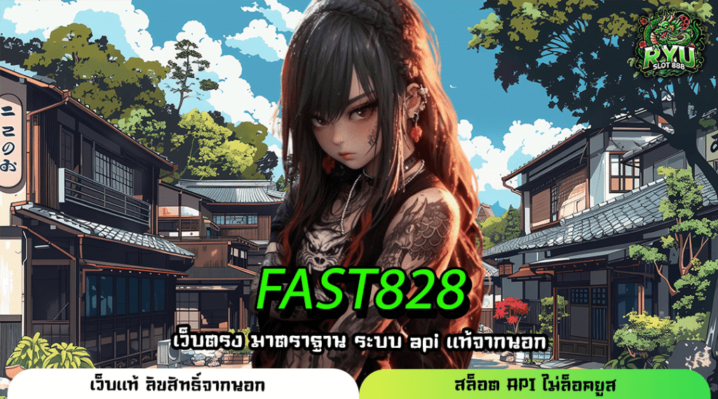 FAST828 แพลตฟอร์มสล็อตชั้นนำ FAST 828 ระบบออโต้เหนือระดับ
