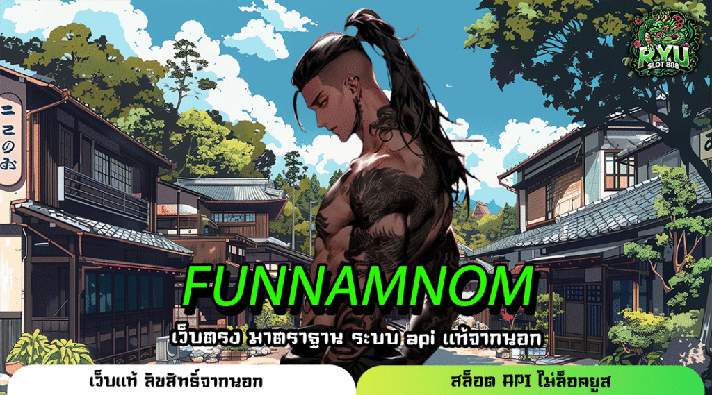 FUNNAMNOM เว็บเกมสล็อตทำเงินแห่งใหม่ ที่คุณต้องลอง