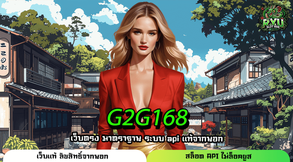 G2G168 เว็บสล็อตของแท้จากเอเชีย แตกง่าย เล่นง่าย คนไทยเลือกใช้เยอะ